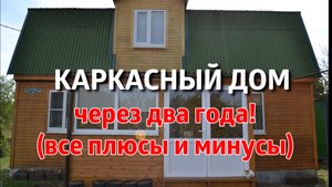Каркасный дом через 2 года. Отзыв владельца!