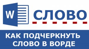 Как сделать подчеркивание текста в ворде