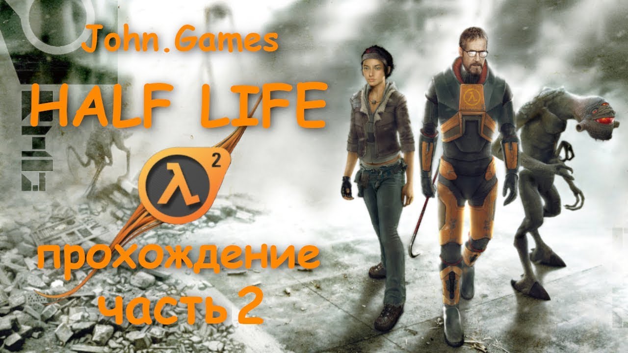 Прохождение Half-Life 2 — Часть 2: Пробираемся через каналы