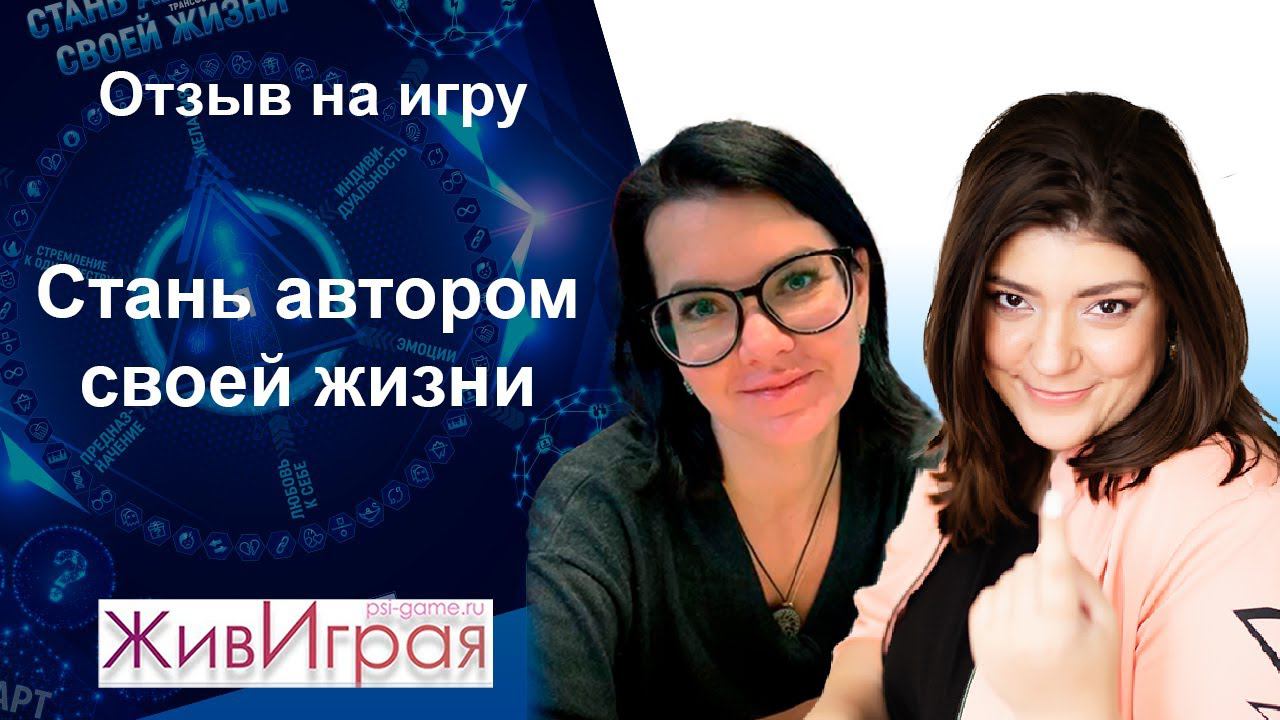 Стань автором своей жизни | Обратная связь об игре | Школа игропрактики ЖивИрая