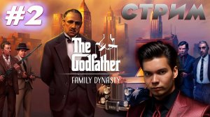 МЕЛКАЯ СОШКА В ДЕЛЕ! The Godfather - The Game СТРИМ #2!  #thegodfather