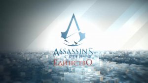 Юморной Обзор Assassin`s Creed Unity от Деда Максима