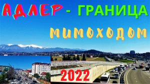 Путешествие на автомобиле из Адлера до границы на улицу Урожайная