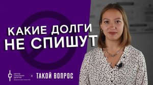 Банкротство физ лиц: какие долги НЕ СПИШУТСЯ при банкротстве?