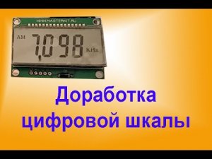 Доработка Цифровой Шкалы