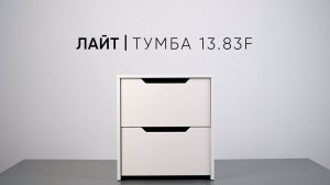 Лайт тумба 13.83F