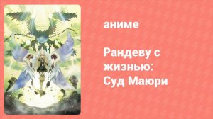 Рандеву с жизнью: Суд Маюри (аниме, 2017)