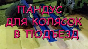 Пандус для колясок в подъезды. Спуск разборный. Поднять по лестнице.