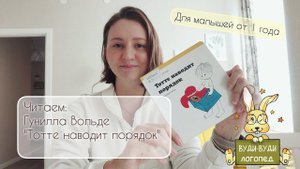 Изучаем предлоги и обогащаем словарный запас малыша с книгой Г. Вольде "Тотте наводит порядок"