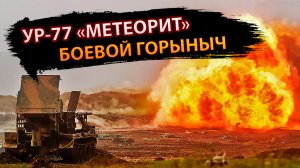 УР-77 «Метеорит» — боевой Горыныч