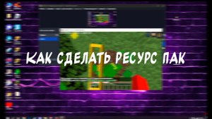 Как Сделать Ресурс пак