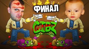 ДВА ГЕРОЯ против ЗОМБИ #3 видео   Финал Игры Кирилл и Макс играют про зомби приключения GIBZ