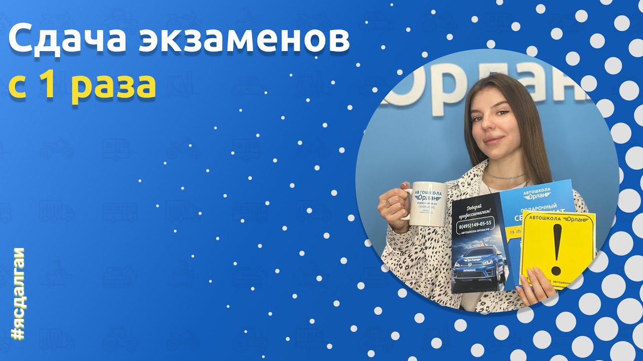 Выпускница автошколы «Орлан»: Нэлли