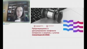 29.09.22 Предотвращение и урегулирование конфликта интересов в закупках с учетом нововведений в 2022