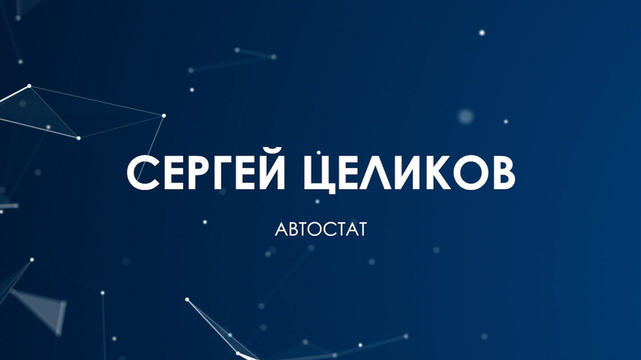 Директор АВТОСТАТ Сергей Целиков. Итоги и прогнозы 2023-2024 гг. #РОСАВТОДИЛЕР
