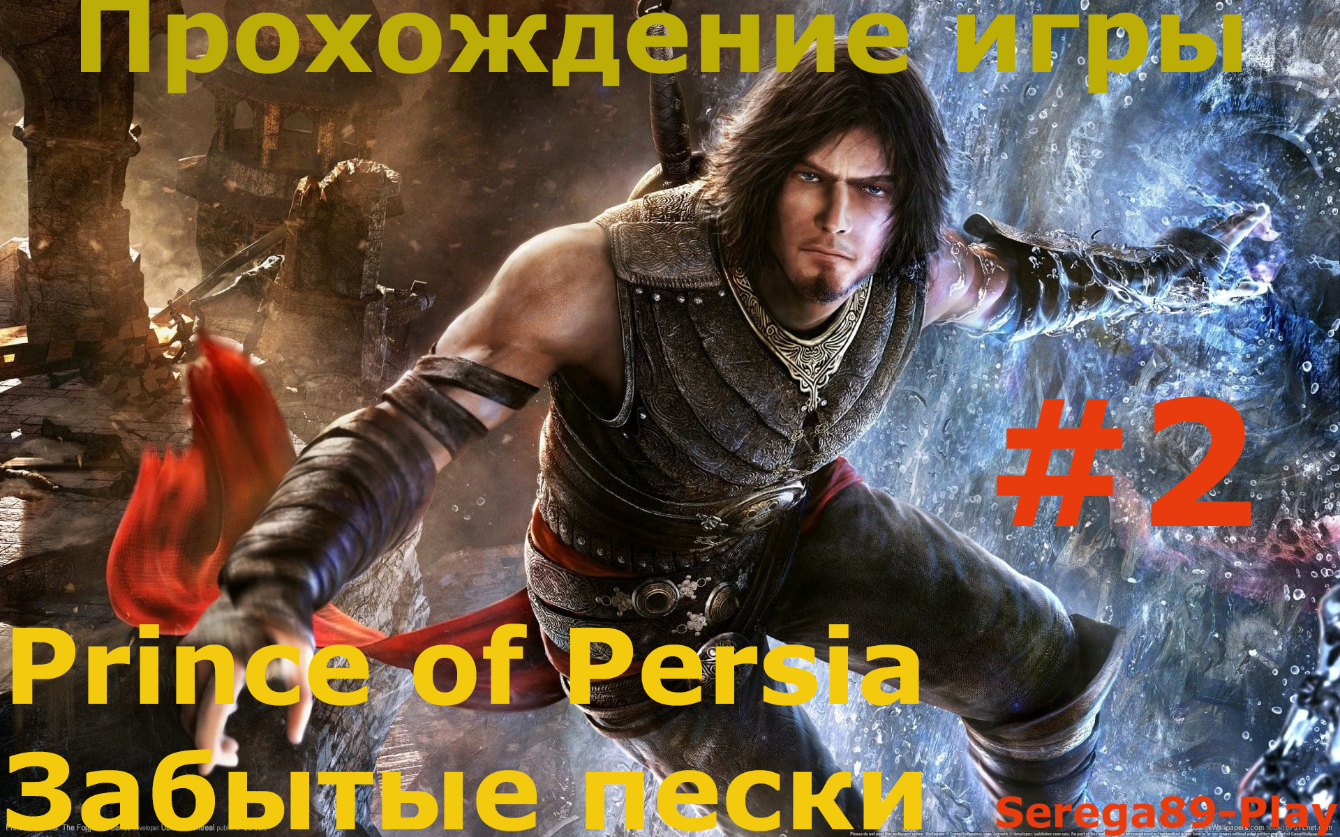 Prince of Persia Забытые пески часть 2