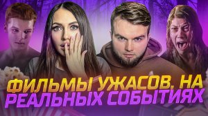 ФИЛЬМЫ УЖАСОВ НА РЕАЛЬНЫХ СОБЫТИЯХ?! | ЧТО ПОСМОТРЕТЬ