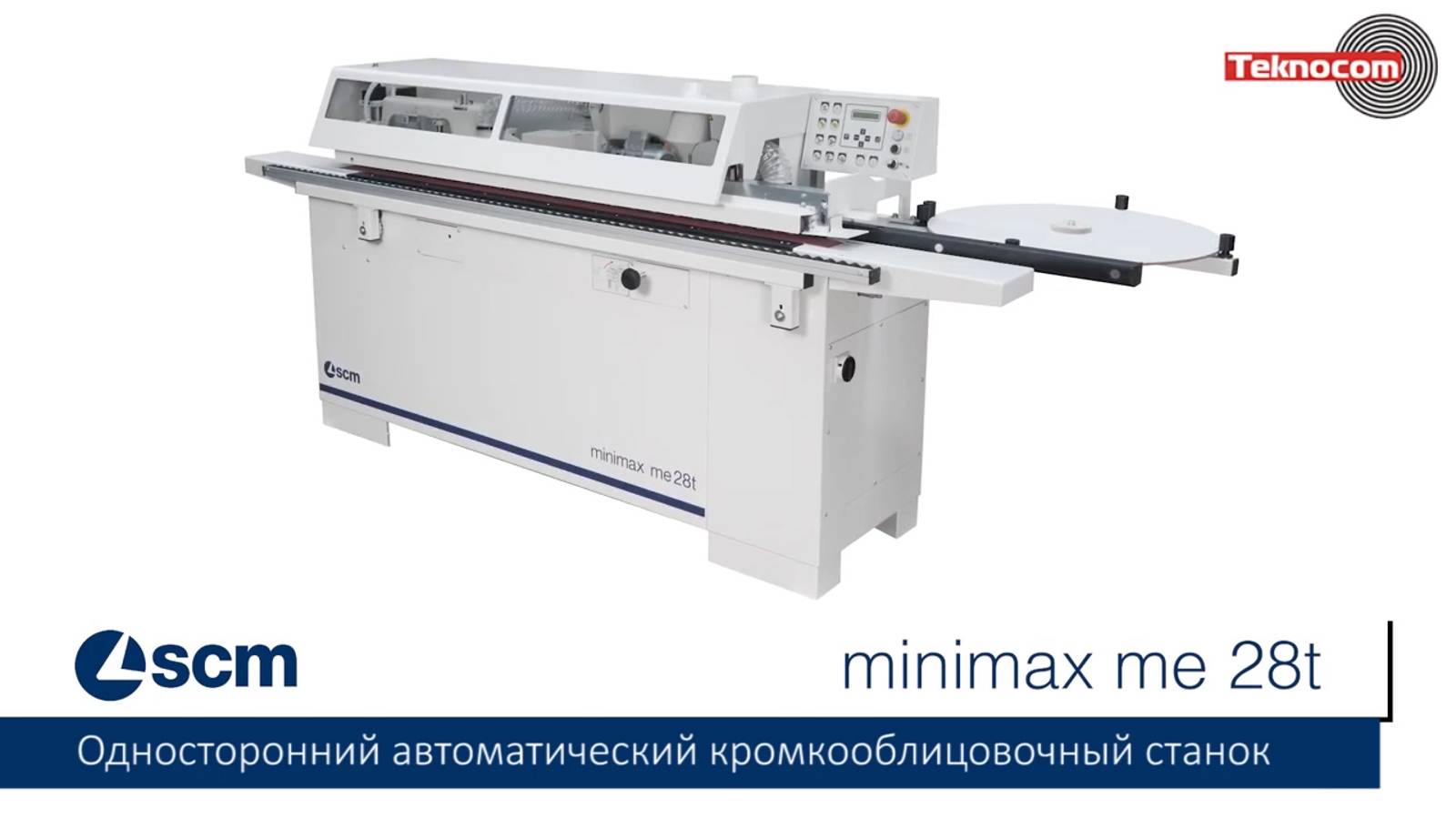 Minimax ME 28T - автоматический односторонний кромкооблицовочный станок