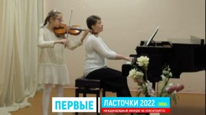 В.Моцарт "Вечерняя песня"/ Ковбасина Валерия | ПЕРВЫЕ ЛАСТОЧКИ