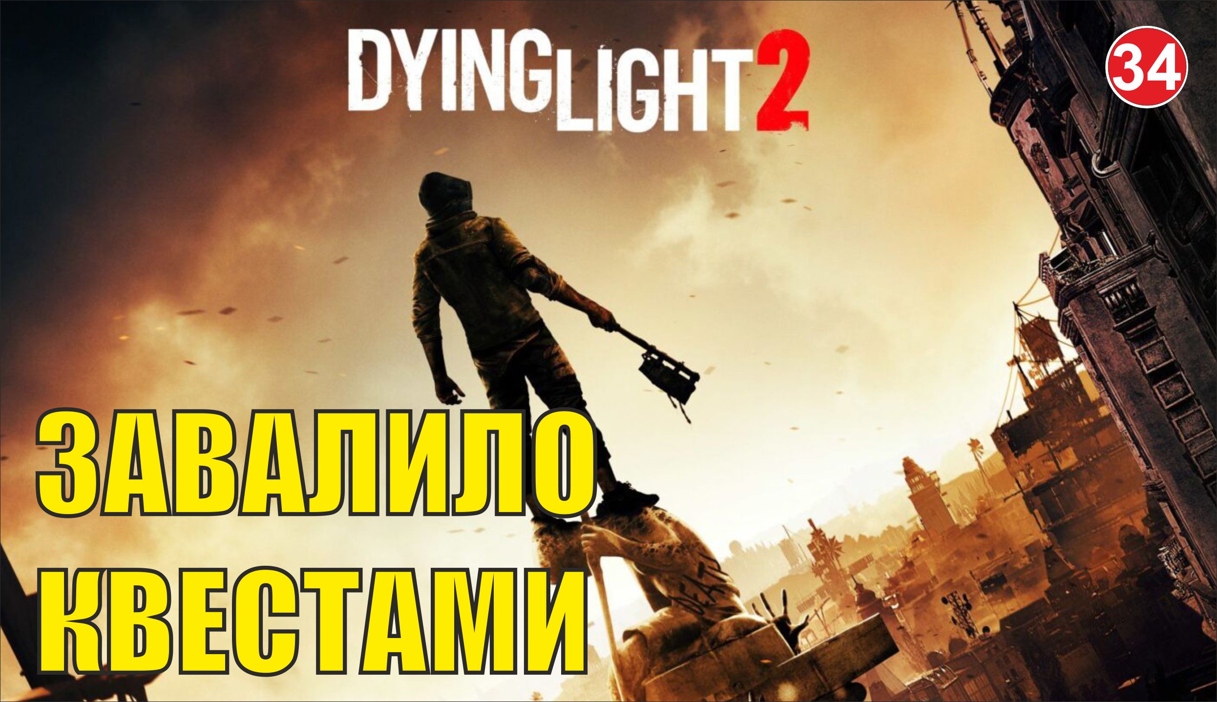 Dying Light 2 - Завалило квестами