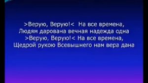 КАРАОКЕ – "Верую, верую" - Тысячи звезд для Тебя зажигаются Господи.