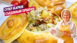 Вкусно и сытно! Жаркое в горшочке из теста