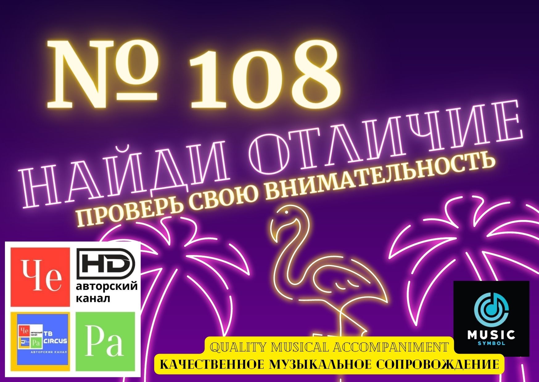 "Найди отличие" / "Spot the Difference" _ выпуск № 108