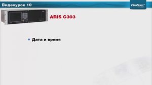 Видеоурок 10. Дата и время. Настройка источников точного времени. Сигналы