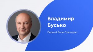 «Газпромбанк. Герои в лицах»: Владимир Бусько