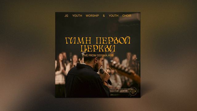 JG Youth Worship & Youth Choir - Гимн первой Церкви (Live) смотреть онлайн