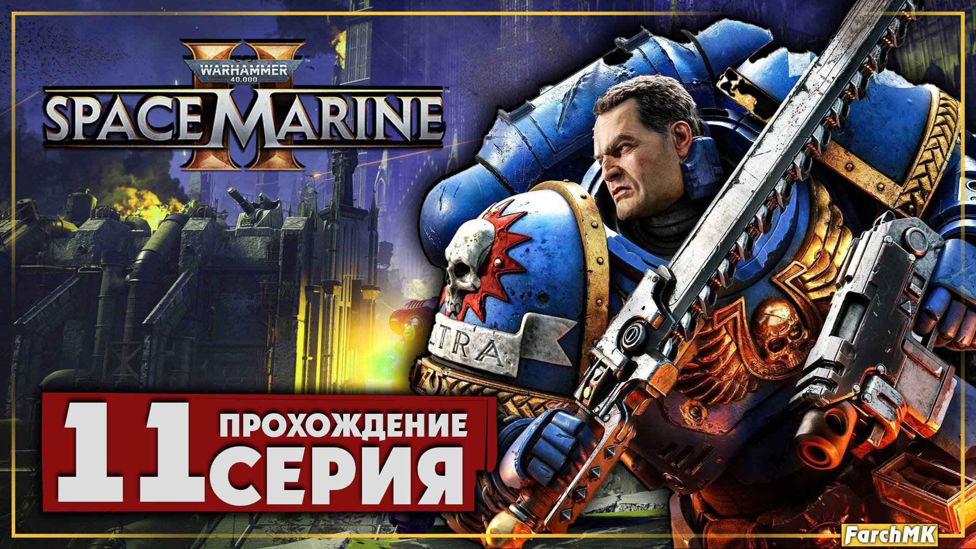 Космический десант ➤ Warhammer 40,000: Space Marine 2 🅕 Прохождение #11 | На Русском | PC