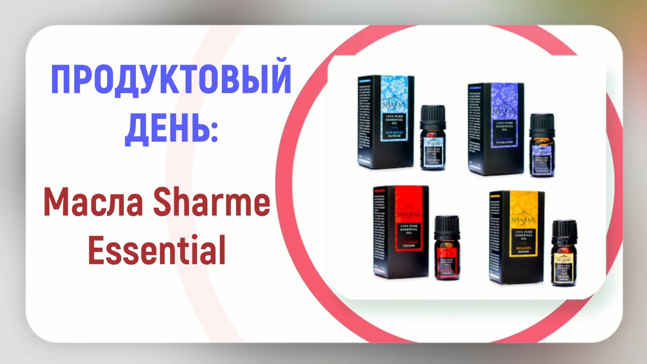 Product Day: Масла Sharme Essential