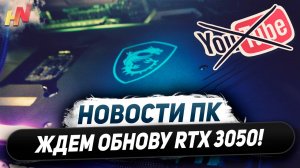 Будет Nvidia Titan, ждем RTX 4050, перенос Zen 5, не игровой Ryzen 9900X, память DDR6