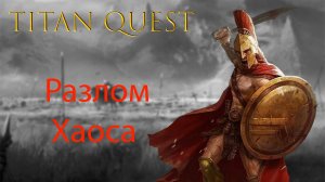 Titan Quest: Прохождение - Разлом Хаоса