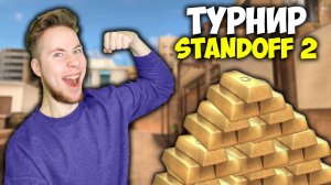 Глобальный Турнир По Standoff 2 Финал