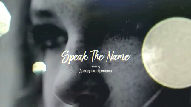 Koryn Hawthorne — Speak The Name (Cover by Довыденко Кристина). Ученица ImproviNation Минск
