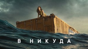 В никуда | Nowhere (2023)