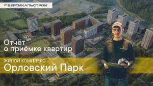 Орловский Парк ЖК от ПИК - Приёмка квартиры | ВЕРТИКАЛЬ