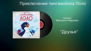 Приключение пингвинёнка «Друзья» музыка Масахито Маруяма