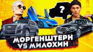 МОРГЕНШТЕРН VS МИЛОХИН...У КОГО ГАРАЖ В 2К21 КРУЧЕ?