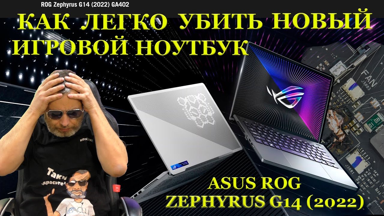 Как ЛЕГКО спалить крутой игровой Asus ROG Zephyrus G14 2022 GA402RJ своими руками и что потом делать