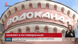 Смена руководства «Ростовводоканала»