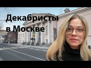 Декабристы в Москве: Трубецкой, Волконский. Гид Катя Куклева