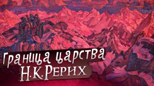 ГРАНИЦА ЦАРСТВА. Н.К.РЕРИХ  «Сказки. Легенды. Притчи»