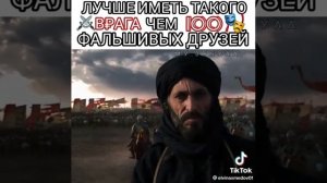 лучше иметь такого врага чем 100 друзей