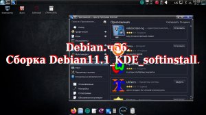 Debian. ч56. Сборка Debian11.1_KDE_softinstall.