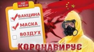 Как выжить при КОРОНАВИРУСЕ все самое важное! Инструкция!