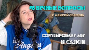 #8 Contemporary Art и салон | Вечные вопросы с Алисой Селезень