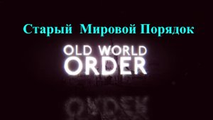 Старый Мировой Порядок (часть 2)