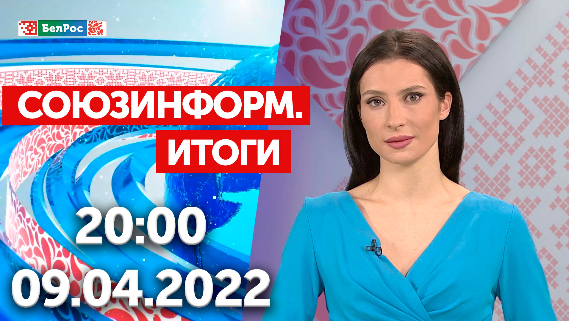 Союзинформ. Итоги | 09.04.2022